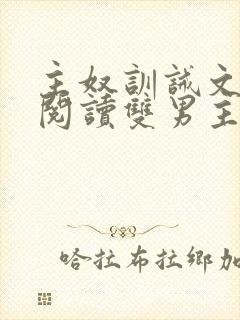 主奴训诫文免费阅读双男主