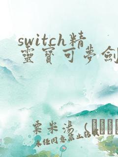 switch精灵宝可梦剑盾下载