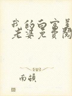 我的白富美总裁老婆免费阅读全
