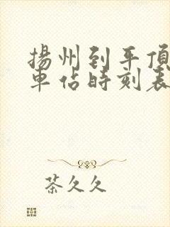 扬州到平顶山火车站时刻表