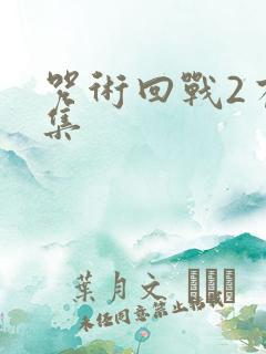 咒术回战2有几集