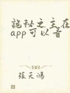 诡秘之主在哪个app可以看 诡秘之主在哪个app可以看