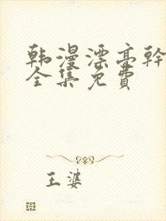 韩漫漂亮干姐姐全集免费