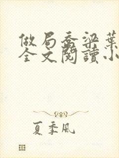 做局乔梁叶心仪全文阅读小说
