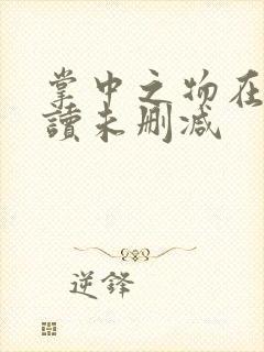 掌中之物在线阅读未删减 掌中之物在线阅读未删减