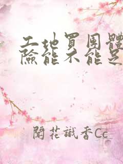 工地买团体意外险能不能足额赔偿工人受伤
