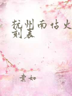 杭州南站火车时刻表