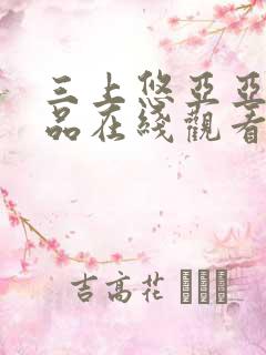 三上悠亚亚洲精品在线观看