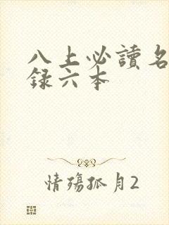八上必读名著目录六本