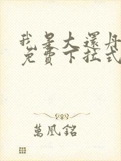 我是大还丹漫画免费下拉式六漫画
