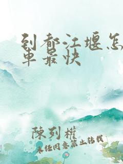 到都江堰怎么坐车最快