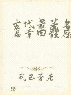 古代最著名的长篇章回体历史小说是