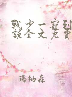 战少一宠到底小说全文免费阅读
