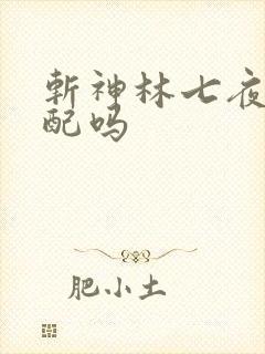 斩神林七夜有官配吗