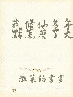 我修仙多年强亿点怎么了大结局