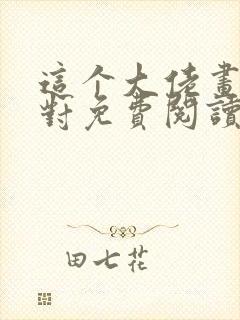 这个大佬画风不对免费阅读无弹窗