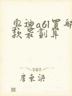奥迪a6l买哪款最划算
