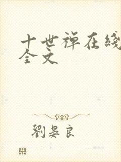 十世禅在线阅读全文