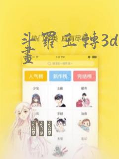 斗罗玉转3d漫画