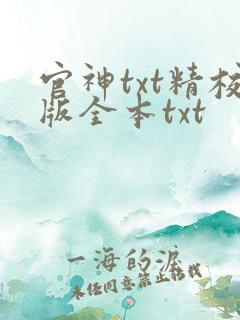 官神txt精校版全本txt