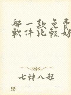 哪一款免费听书软件比较好 哪一款免费听书软件比较好