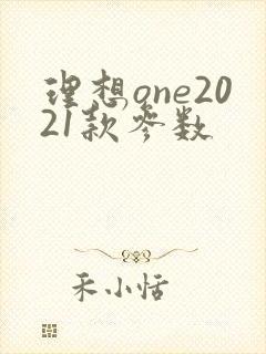 理想one2021款参数 理想one2021款参数