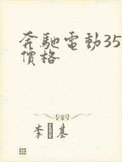 奔驰电动350价格