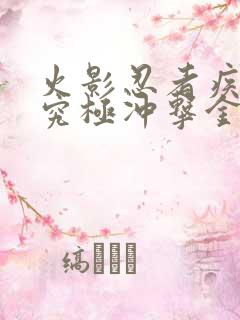 火影忍者疾风传究极冲击金手指下载