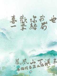 喜欢你我也是第一季结局