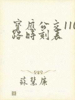 宝应公交110路时刻表 宝应公交110路时刻表