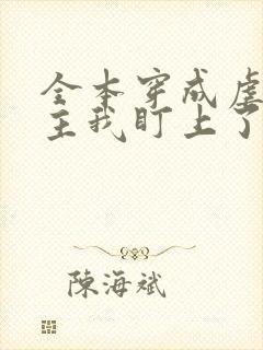 全本穿成虐文女主我盯上了反派大佬
