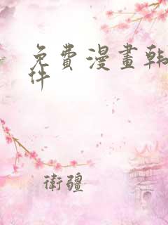 免费漫画韩漫软件