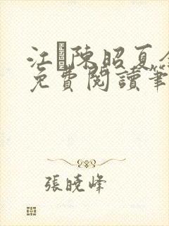 江琎陈昭夏全文免费阅读笔趣阁
