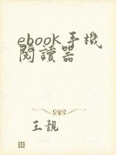 ebook手机阅读器 ebook手机阅读器