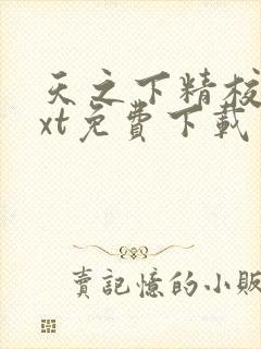 天之下精校版txt免费下载