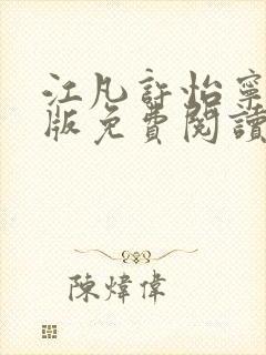 江凡许怡宁完整版免费阅读 江凡许怡宁完整版免费阅读