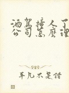 酒驾撞人了保险公司怎么理赔