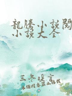 龙腾小说阅读网小说大全 龙腾小说阅读网小说大全