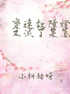 变速故障灯亮了又灭了是怎么回事