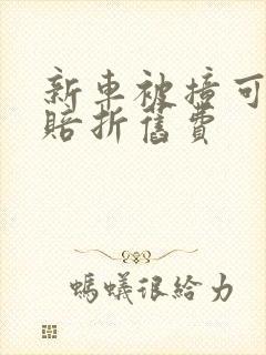 新车被撞可以索赔折旧费