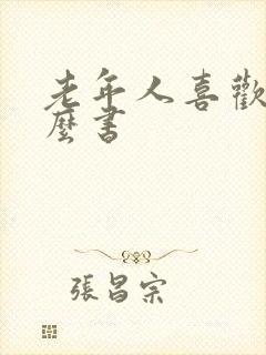 老年人喜欢看什么书