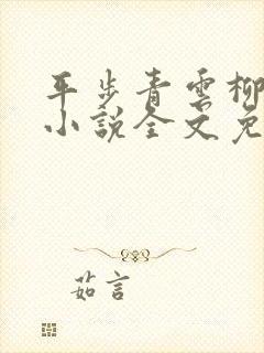 平步青云柳浩天小说全文免费阅读