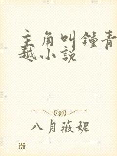 主角叫钟青的穿越小说
