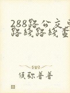 288路公交车路线路线查询