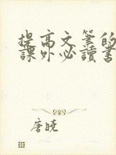 提高文笔的十本课外必读书目