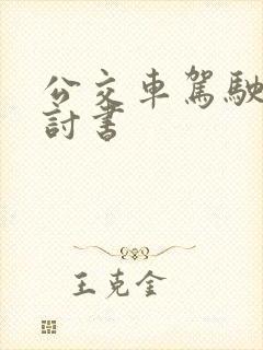 公交车驾驶员检讨书