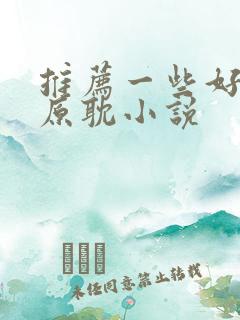 推荐一些好看的原耽小说