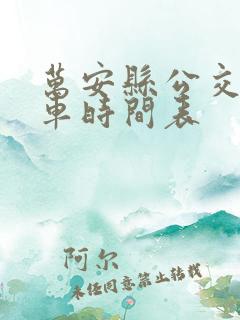 万安县公交车发车时间表
