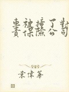车被撞了对方全责保险公司怎么赔偿