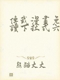 传武漫画免费阅读下拉式六漫画